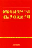 新编党员领导干部廉洁从政规范手册