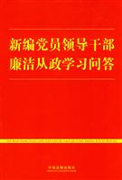 新编党员领导干部廉洁从政学习问答