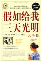 假如给我三天光明大全集-超值白金版