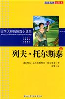 列夫.托尔斯泰卷-文学大师的短篇小说集-名家名译插图本