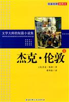 杰克.伦敦卷-文学大师的短篇小说集-名家名译插图本