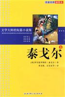泰戈尔卷-文学大师的短篇小说集-名家名译插图本