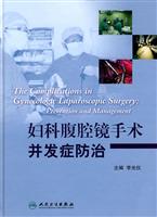 妇科腹腔镜手术并发症防治