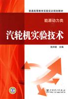 汽轮机实验技术-能源动力类