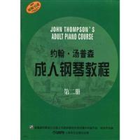 约翰.汤普森成人钢琴教程-第二册
