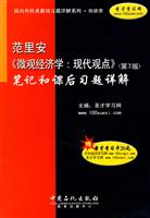 微观经济学现代观点(第7版)范里安笔记和课后习题详解