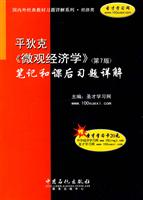 微观经济学(第7版)平狄克笔记和课后习题详解