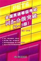 全国英语等级考试词汇分级突破(1-3级)