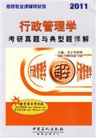 2011行政管理学考研真题与典型题详解