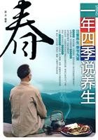 一年四季说养生 春