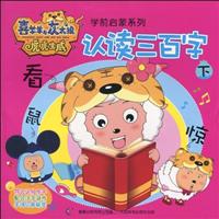 喜羊羊与灰太狼虎虎生威学前启蒙系列--认读三百字(下)