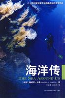 二十世纪描写海洋生态最杰出的文学作品--海洋传