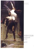 希腊神话故事--特洛伊战争(名画全彩版)