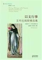 以文行事--艾布拉姆斯精选集