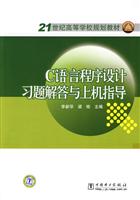 C语言程序设计习题解答与上机指导