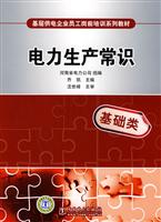 电力生产常识(基层供电企业员工岗前培训系列教材)C1405