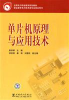 单片机原理与应用技术