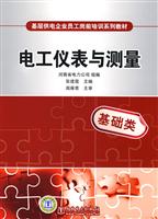 电工仪表与测量(基层供电企业员工岗前培训系列教材)C1405