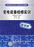 变电设备检修实训(基层供电企业员工岗前培训系列教材)C1405