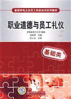 职业道德与员工礼仪(基层供电企业员工岗前培训系列教材)C1405