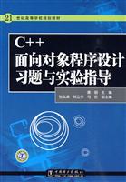 C++面向对象程序设计习题与实验指导