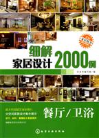 细解家居设计2000例:餐厅、卫浴