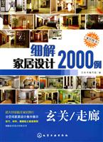 细解家居设计2000例:玄关、走廊