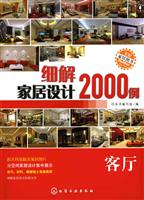 细解家居设计2000例:客厅