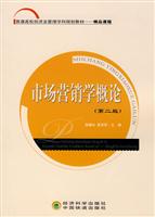 市场营销学概论(第二版)