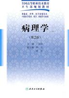 病理学-第2版-含光盘