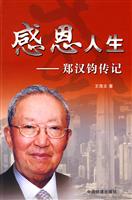 感恩人生:郑汉钧传记