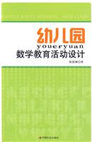 幼儿园数学教育活动设计