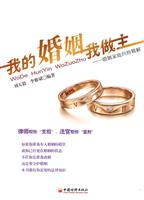 我的婚姻我做主-婚姻家庭纠纷精解