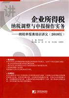 企业所得税纳税调整与申报操作实务-纳税申报表培训讲义-(2010版)