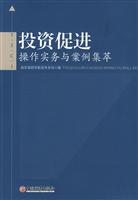 投资促进-操作实务与案例集萃