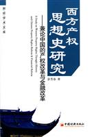 西方产权思想史研究-兼论中国的产权改革与金融改革