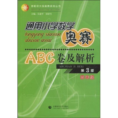 四年级-通用小学数学奥赛ABC卷及解析-第3版