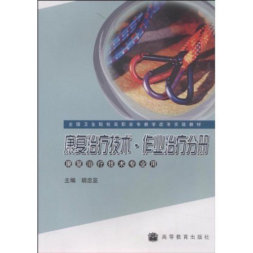 作业治疗分册-康复治疗技术-康复治疗技术专业用
