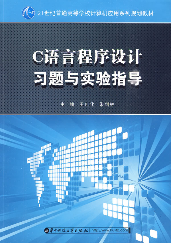 C语言程序设计习题与实验指导