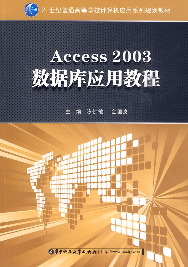 Access 2003数据库应用教程