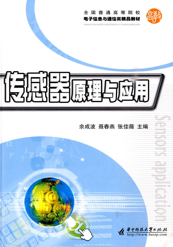 传感器原理与应用
