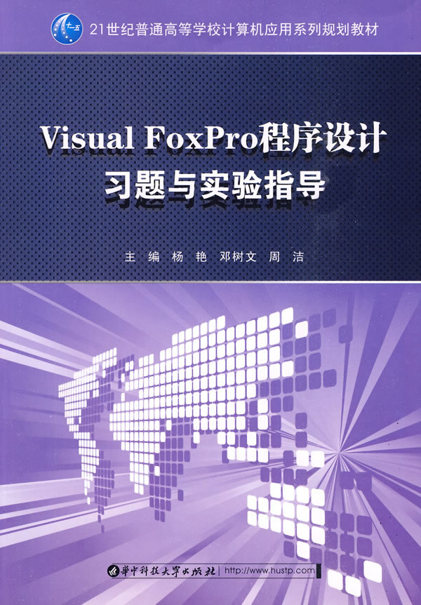 Visual FoxPro程序设计习题与实验指导