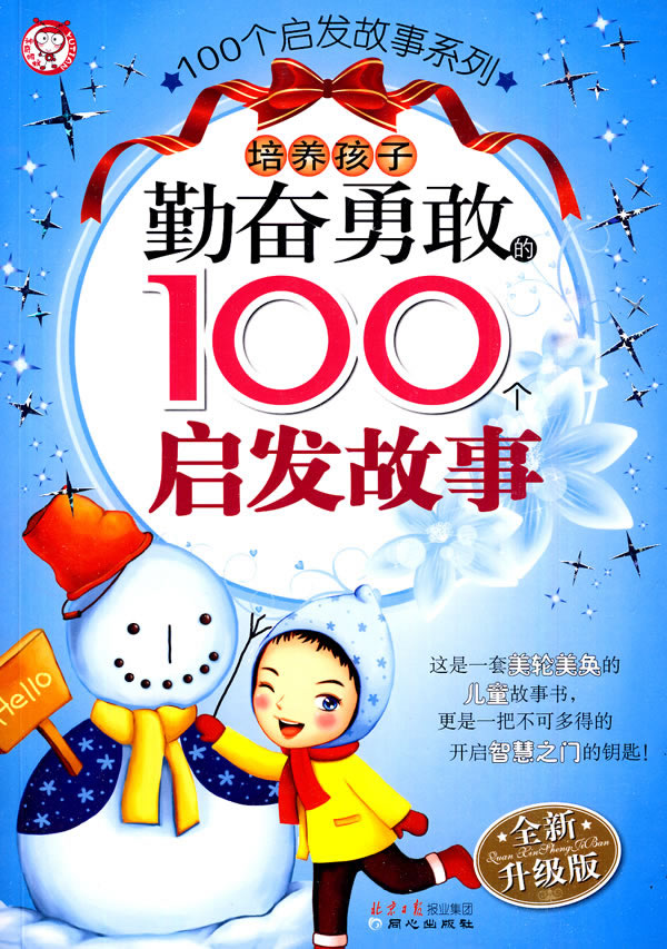 培养孩子勤奋勇敢的100个启发故事-全新升级版