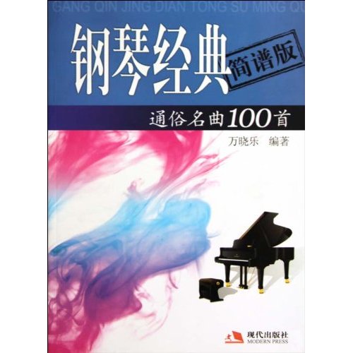 钢琴经典通俗名曲100首-简谱版-配DVD