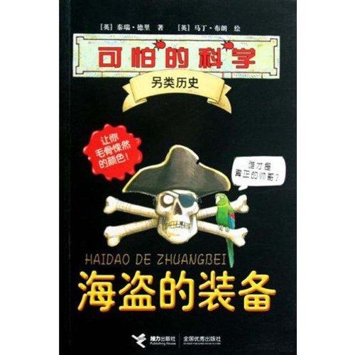 海盗的装备-可怕的科学另类历史