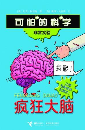 疯狂大脑-可怕的科学·非常实验