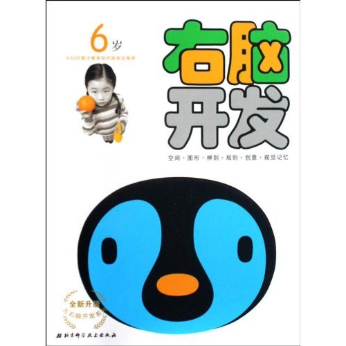 6岁-右脑开发-全新升级