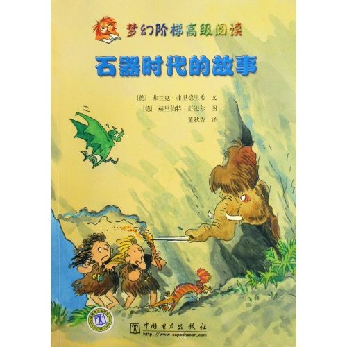 石器时代的故事-梦幻阶梯初级阅读