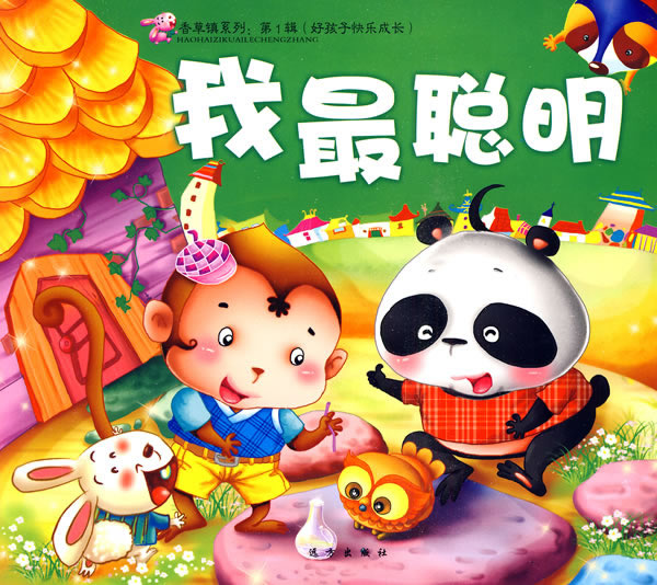 我最聪明