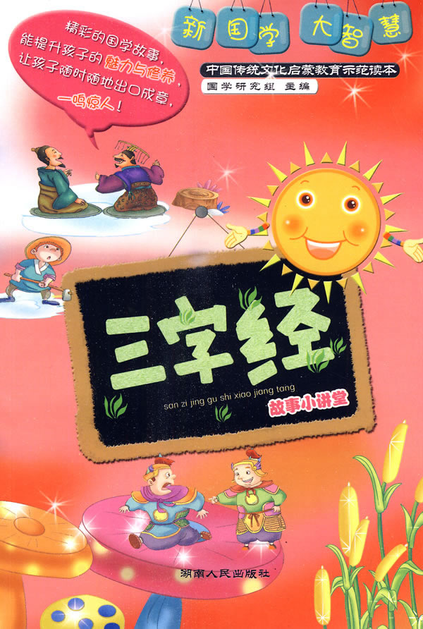 三字经故事小讲堂